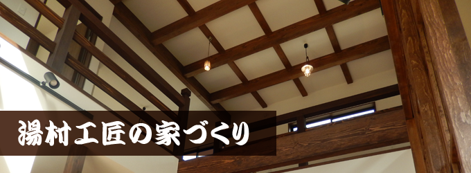 湯村工匠の家づくり