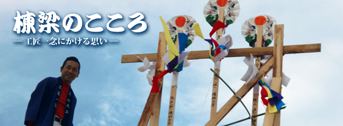 工匠一念にかける思い