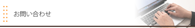 お問い合わせ