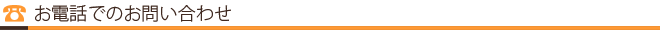 電話でお問い合わせ