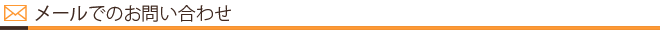 メールでお問い合わせ