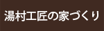 湯村工匠の家づくり