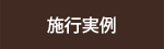 施行実例