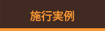 施行実例