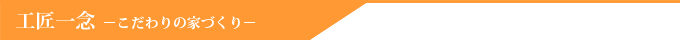 工匠一念・こだわりの家づくり