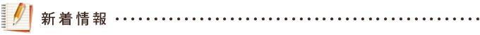 新着情報