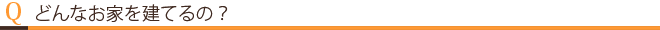 どんなお家を建てるの？