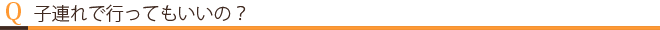 子連れで行ってもいいの？