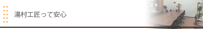 湯村工匠って安心
