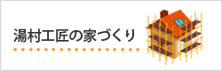 湯村工匠の家づくり