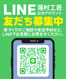 湯村工匠公式LINE友達募集中