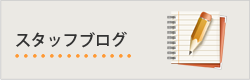 スタッフブログ