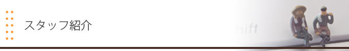 スタッフ紹介