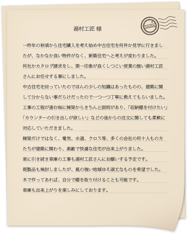 H様からのお手紙