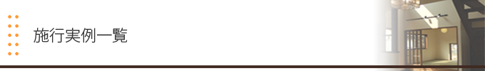 施行実例一覧