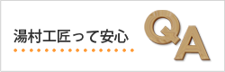 湯村工匠って安心