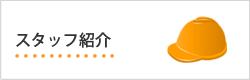 スタッフ紹介
